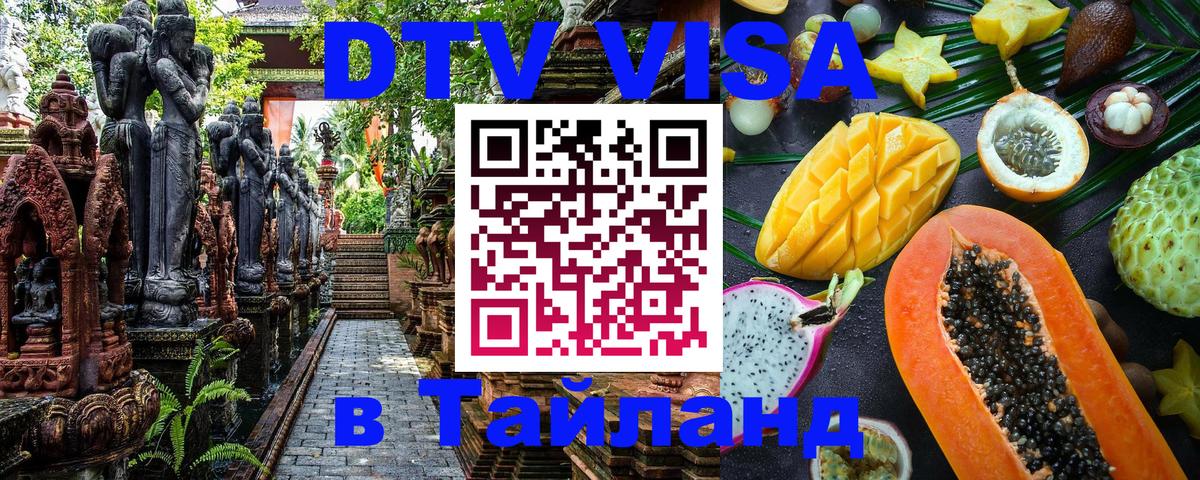 Как сделать DTV визу в Тайланд 